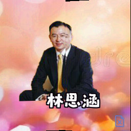 林思涵