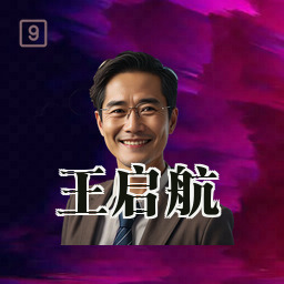 王启航